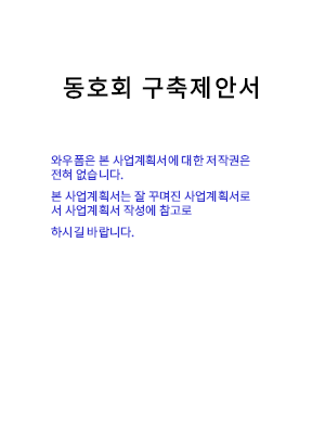 동호회구축제안서 동호회구축제안서